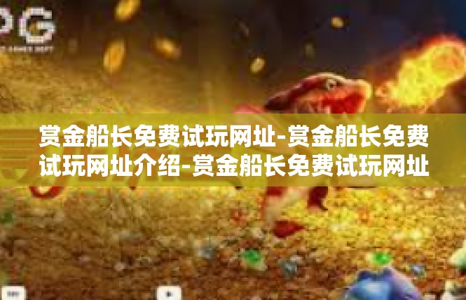 赏金船长免费试玩网址-赏金船长免费试玩网址介绍-赏金船长免费试玩网址