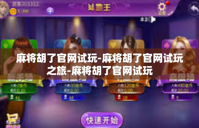 麻将胡了官网试玩-麻将胡了官网试玩之旅-麻将胡了官网试玩