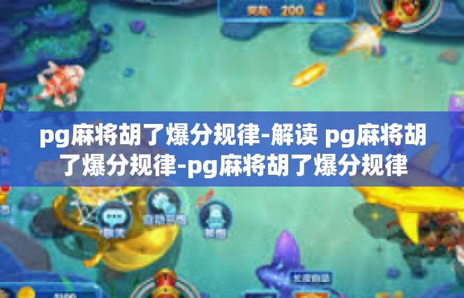 pg麻将胡了爆分规律-解读 pg麻将胡了爆分规律-pg麻将胡了爆分规律