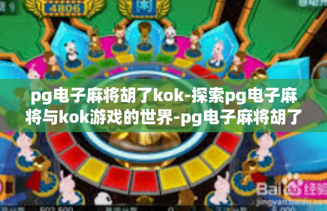 pg电子麻将胡了kok-探索pg电子麻将与kok游戏的世界-pg电子麻将胡了kok