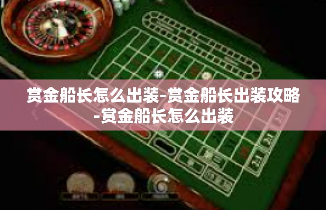 赏金船长怎么出装-赏金船长出装攻略-赏金船长怎么出装