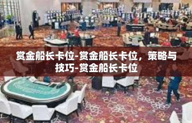 赏金船长卡位-赏金船长卡位，策略与技巧-赏金船长卡位