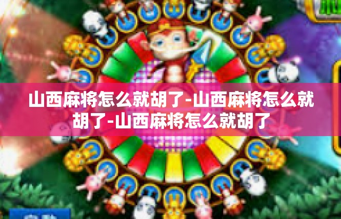 山西麻将怎么就胡了-山西麻将怎么就胡了-山西麻将怎么就胡了