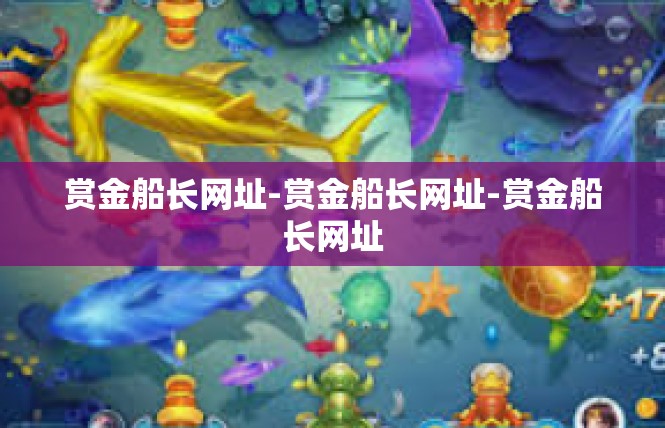 赏金船长网址-赏金船长网址-赏金船长网址