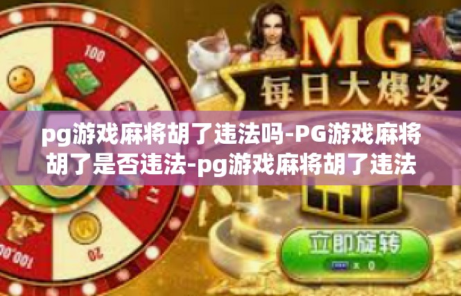 pg游戏麻将胡了违法吗-PG游戏麻将胡了是否违法-pg游戏麻将胡了违法吗