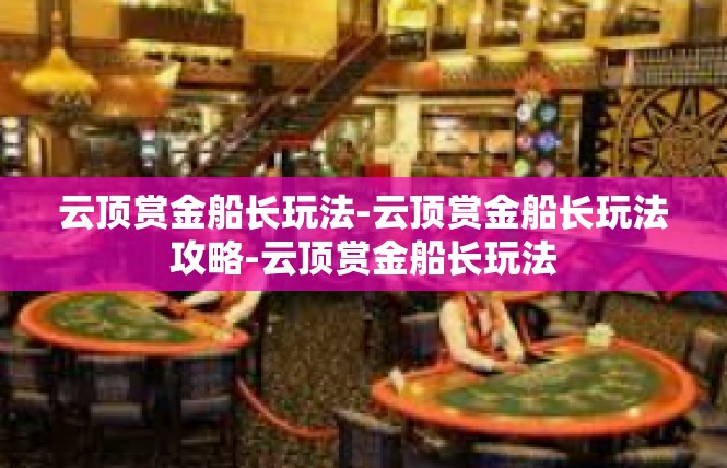 云顶赏金船长玩法-云顶赏金船长玩法攻略-云顶赏金船长玩法