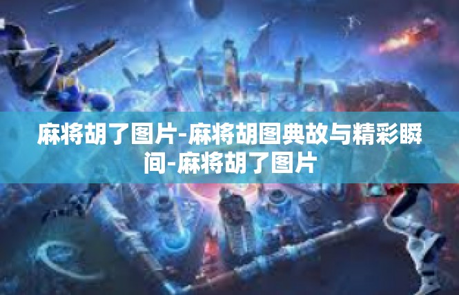 麻将胡了图片-麻将胡图典故与精彩瞬间-麻将胡了图片
