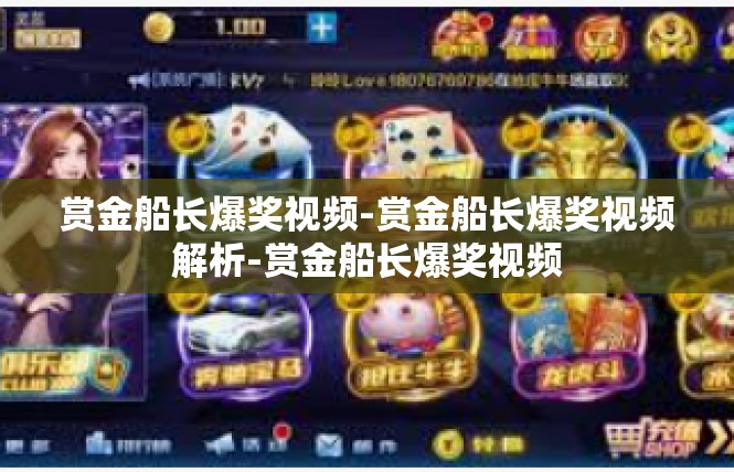 赏金船长爆奖视频-赏金船长爆奖视频解析-赏金船长爆奖视频