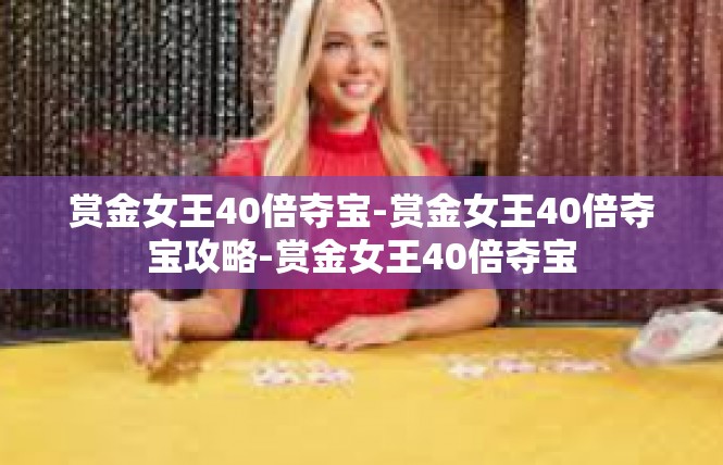 赏金女王40倍夺宝-赏金女王40倍夺宝攻略-赏金女王40倍夺宝