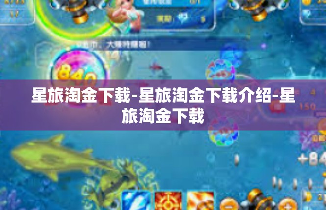 星旅淘金下载-星旅淘金下载介绍-星旅淘金下载