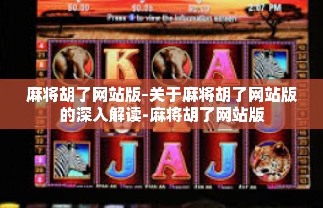 麻将胡了网站版-关于麻将胡了网站版的深入解读-麻将胡了网站版