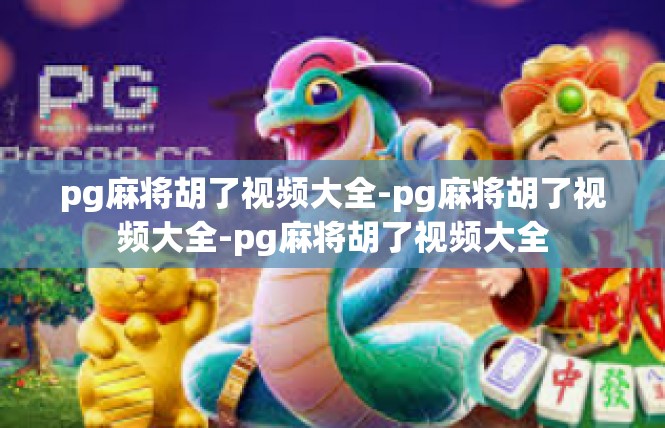 pg麻将胡了视频大全-pg麻将胡了视频大全-pg麻将胡了视频大全