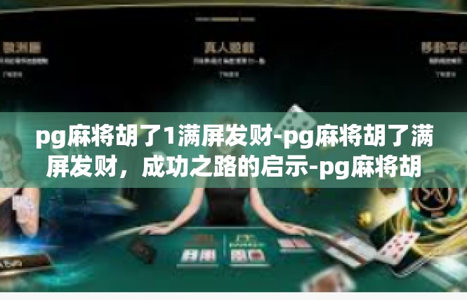 pg麻将胡了1满屏发财-pg麻将胡了满屏发财，成功之路的启示-pg麻将胡了1满屏发财