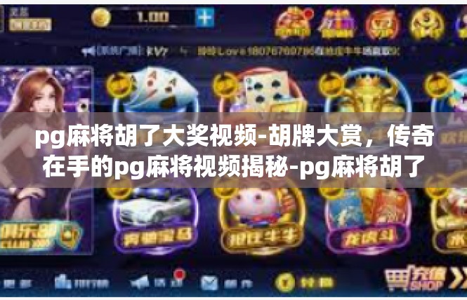 pg麻将胡了大奖视频-胡牌大赏，传奇在手的pg麻将视频揭秘-pg麻将胡了大奖视频