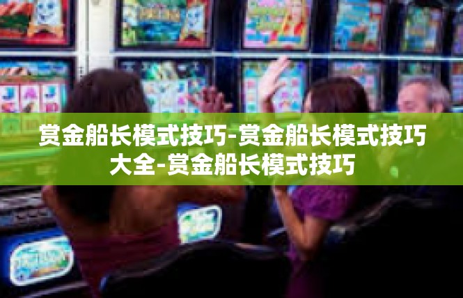 赏金船长模式技巧-赏金船长模式技巧大全-赏金船长模式技巧