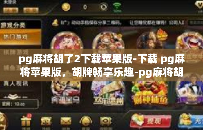 pg麻将胡了2下载苹果版-下载 pg麻将苹果版，胡牌畅享乐趣-pg麻将胡了2下载苹果版