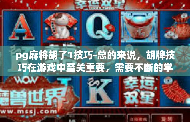 pg麻将胡了1技巧-总的来说，胡牌技巧在游戏中至关重要，需要不断的学习和提高。希望这些经验和技巧能够对你有所帮助，祝你在pg麻将游戏中取得更好的成绩和提高自己的实力！pg麻将胡了1技巧