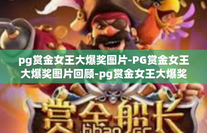 pg赏金女王大爆奖图片-PG赏金女王大爆奖图片回顾-pg赏金女王大爆奖图片