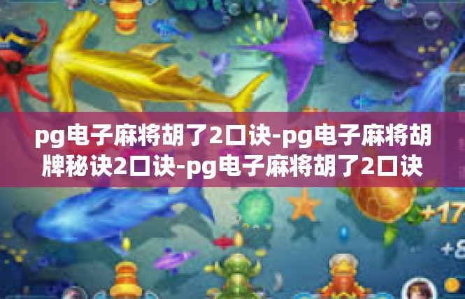 pg电子麻将胡了2口诀-pg电子麻将胡牌秘诀2口诀-pg电子麻将胡了2口诀
