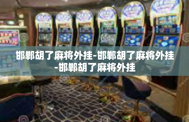 邯郸胡了麻将外挂-邯郸胡了麻将外挂-邯郸胡了麻将外挂