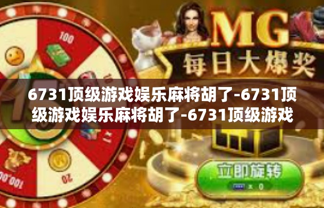 6731顶级游戏娱乐麻将胡了-6731顶级游戏娱乐麻将胡了-6731顶级游戏娱乐麻将胡了