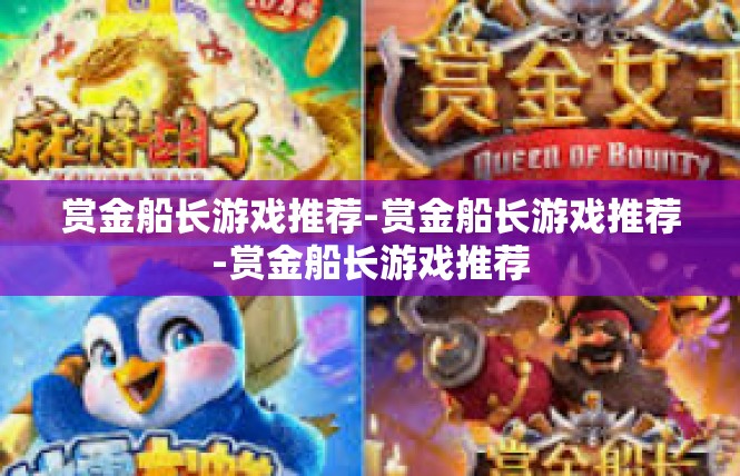 赏金船长游戏推荐-赏金船长游戏推荐-赏金船长游戏推荐
