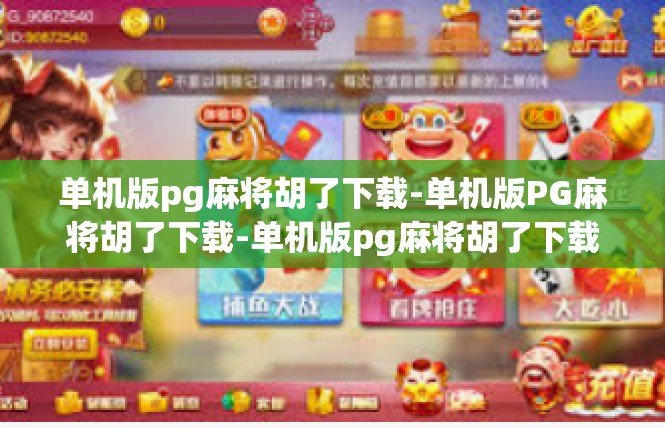 单机版pg麻将胡了下载-单机版PG麻将胡了下载-单机版pg麻将胡了下载
