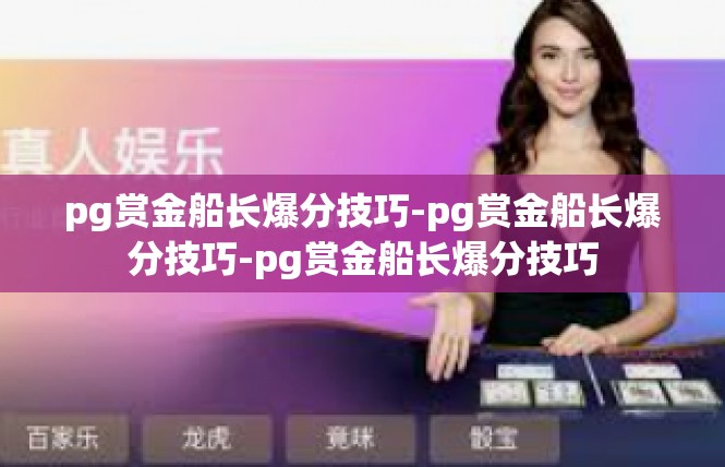 pg赏金船长爆分技巧-pg赏金船长爆分技巧-pg赏金船长爆分技巧