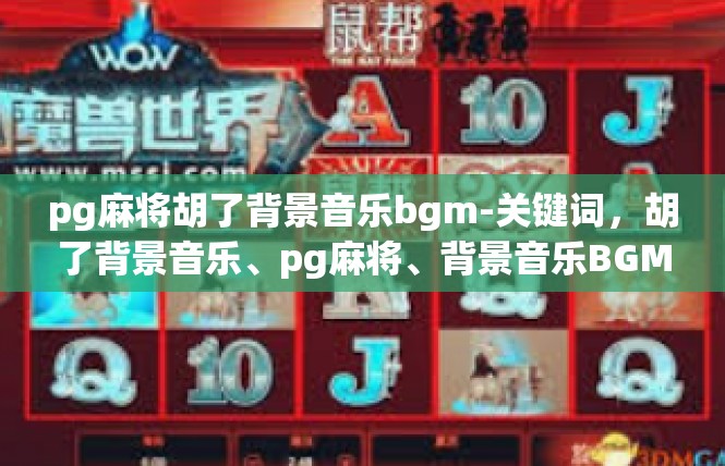 pg麻将胡了背景音乐bgm-关键词，胡了背景音乐、pg麻将、背景音乐BGM-pg麻将胡了背景音乐bgm