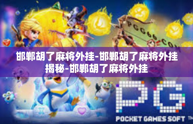 邯郸胡了麻将外挂-邯郸胡了麻将外挂揭秘-邯郸胡了麻将外挂