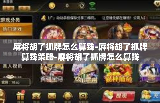 麻将胡了抓牌怎么算钱-麻将胡了抓牌算钱策略-麻将胡了抓牌怎么算钱
