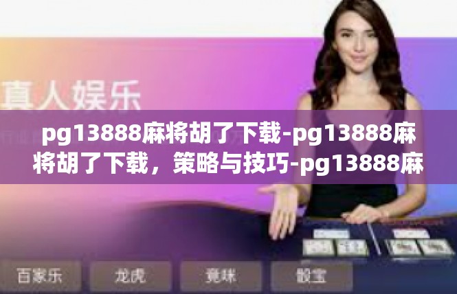 pg13888麻将胡了下载-pg13888麻将胡了下载，策略与技巧-pg13888麻将胡了下载