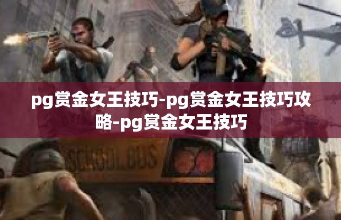 pg赏金女王技巧-pg赏金女王技巧攻略-pg赏金女王技巧
