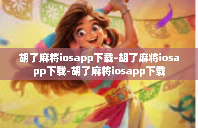 胡了麻将iosapp下载-胡了麻将iosapp下载-胡了麻将iosapp下载