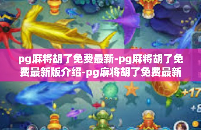 pg麻将胡了免费最新-pg麻将胡了免费最新版介绍-pg麻将胡了免费最新