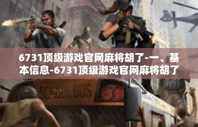 6731顶级游戏官网麻将胡了-一、基本信息-6731顶级游戏官网麻将胡了