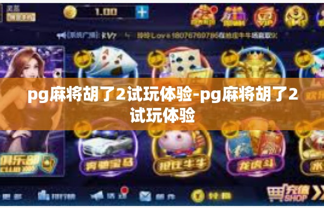 pg麻将胡了2试玩体验-pg麻将胡了2试玩体验