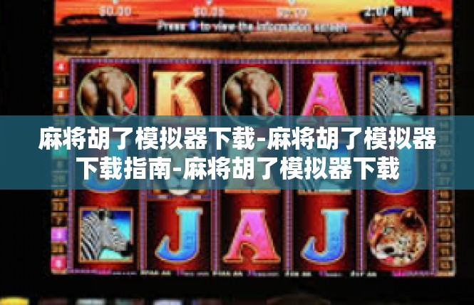 麻将胡了模拟器下载-麻将胡了模拟器下载指南-麻将胡了模拟器下载