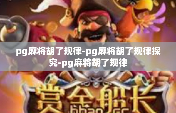 pg麻将胡了规律-pg麻将胡了规律探究-pg麻将胡了规律