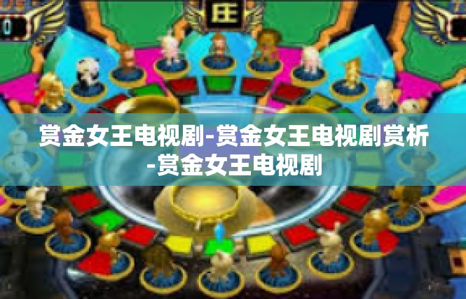 赏金女王电视剧-赏金女王电视剧赏析-赏金女王电视剧