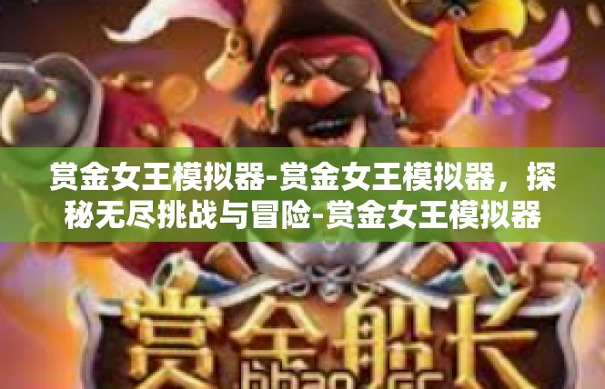 赏金女王模拟器-赏金女王模拟器，探秘无尽挑战与冒险-赏金女王模拟器