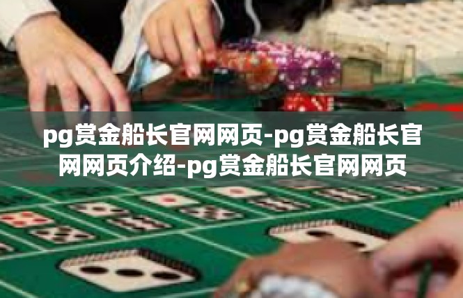 pg赏金船长官网网页-pg赏金船长官网网页介绍-pg赏金船长官网网页