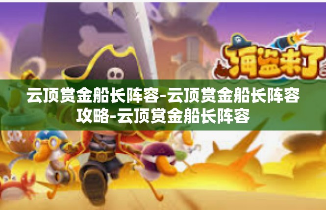 云顶赏金船长阵容-云顶赏金船长阵容攻略-云顶赏金船长阵容