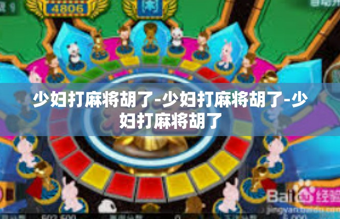 少妇打麻将胡了-少妇打麻将胡了-少妇打麻将胡了