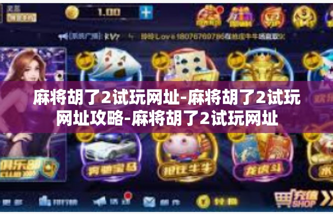 麻将胡了2试玩网址-麻将胡了2试玩网址攻略-麻将胡了2试玩网址