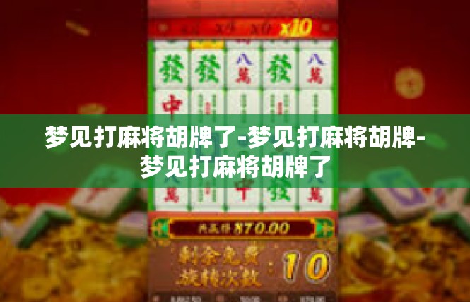 梦见打麻将胡牌了-梦见打麻将胡牌-梦见打麻将胡牌了