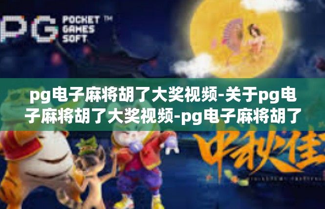 pg电子麻将胡了大奖视频-关于pg电子麻将胡了大奖视频-pg电子麻将胡了大奖视频