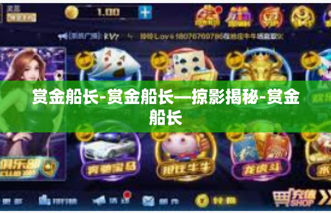 赏金船长-赏金船长—掠影揭秘-赏金船长