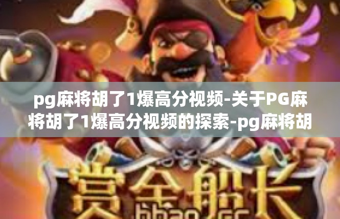 pg麻将胡了1爆高分视频-关于PG麻将胡了1爆高分视频的探索-pg麻将胡了1爆高分视频