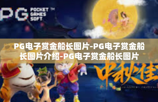 PG电子赏金船长图片-PG电子赏金船长图片介绍-PG电子赏金船长图片